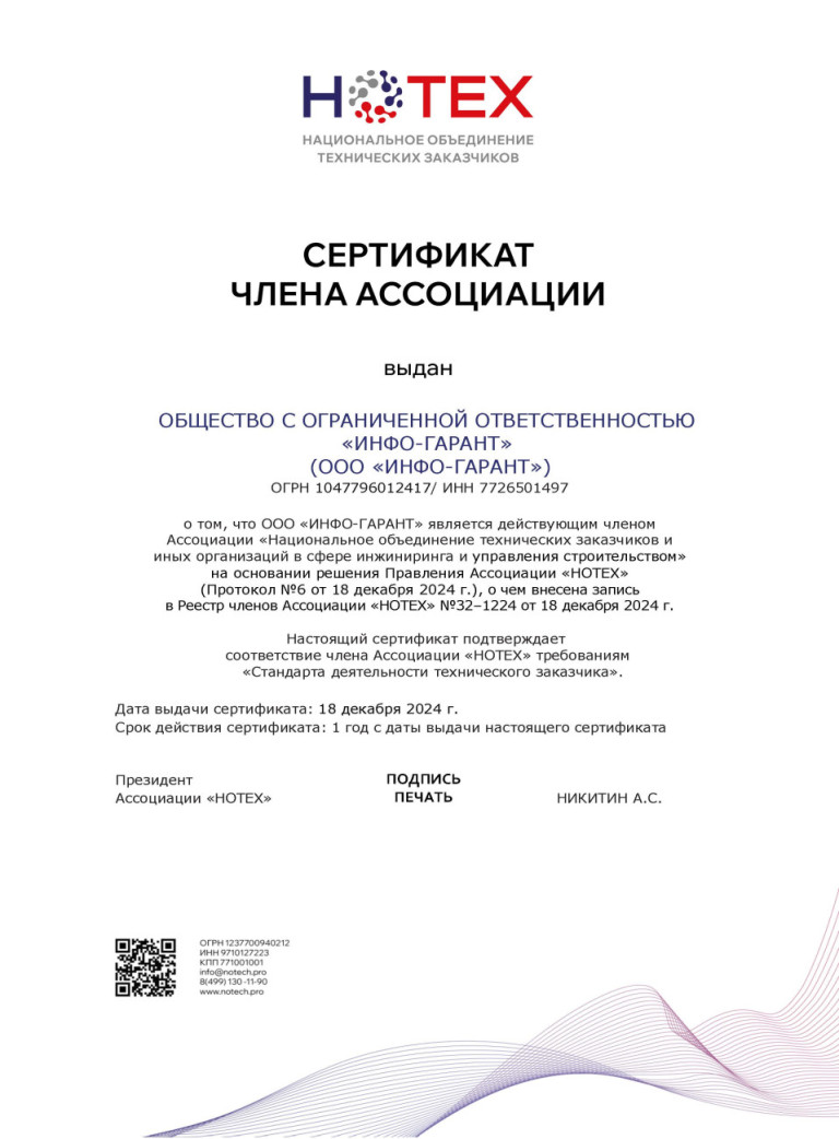 Сертификат члена Ассоциации «НОТЕХ»